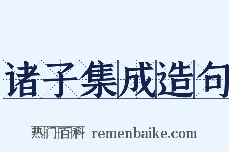 诸子集成造句是什么意思的图片